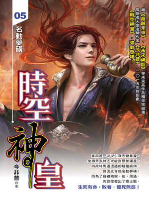 cover image of 時空神皇05